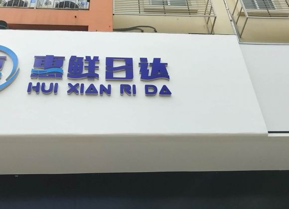 南寧惠鮮日達施工案例